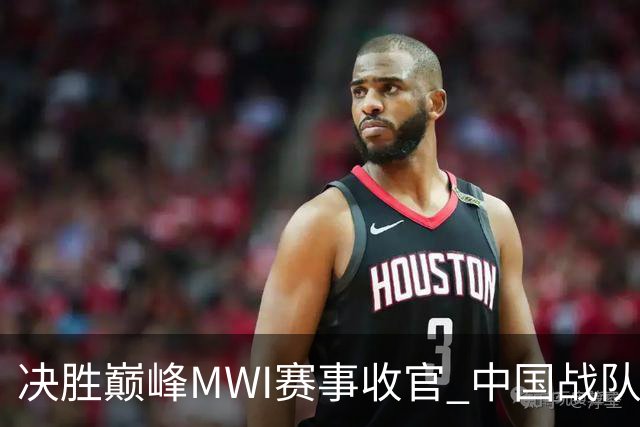 决胜巅峰MWI赛事收官 中国战队创造历史