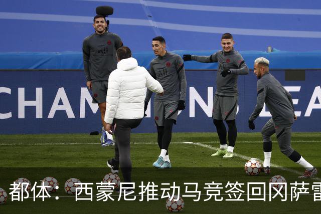 都体：西蒙尼推动马竞签回冈萨雷斯，尤文坚持要3000万欧否则免谈